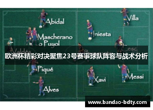 欧洲杯精彩对决聚焦23号赛事球队阵容与战术分析