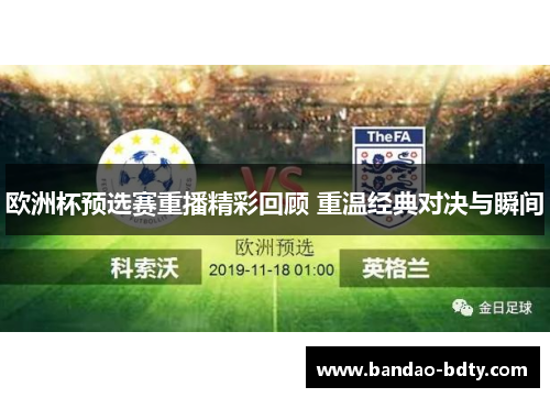 欧洲杯预选赛重播精彩回顾 重温经典对决与瞬间
