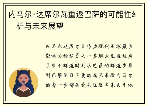 内马尔·达席尔瓦重返巴萨的可能性分析与未来展望