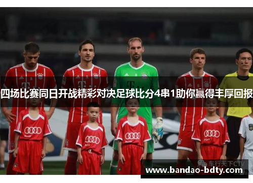 四场比赛同日开战精彩对决足球比分4串1助你赢得丰厚回报