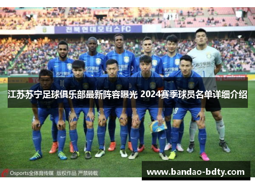 江苏苏宁足球俱乐部最新阵容曝光 2024赛季球员名单详细介绍
