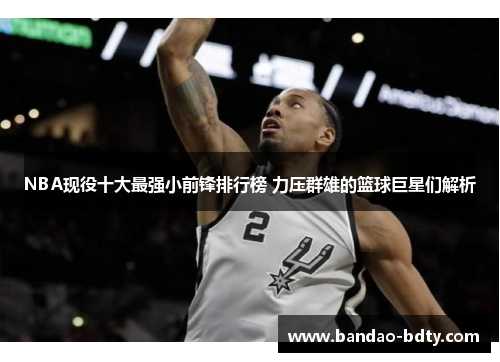 NBA现役十大最强小前锋排行榜 力压群雄的篮球巨星们解析