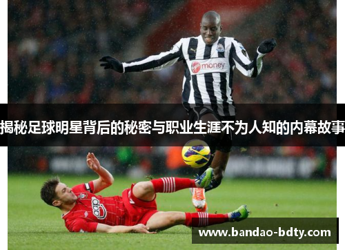揭秘足球明星背后的秘密与职业生涯不为人知的内幕故事