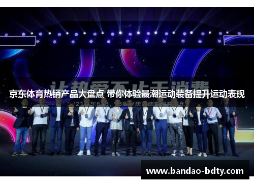 京东体育热销产品大盘点 带你体验最潮运动装备提升运动表现