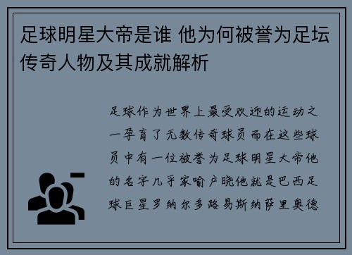 足球明星大帝是谁 他为何被誉为足坛传奇人物及其成就解析