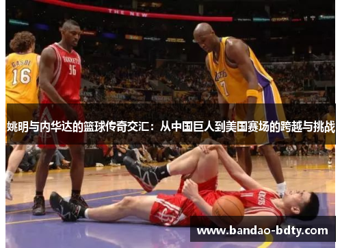 姚明与内华达的篮球传奇交汇：从中国巨人到美国赛场的跨越与挑战