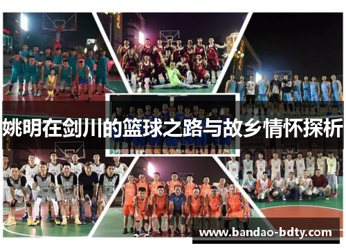 姚明在剑川的篮球之路与故乡情怀探析
