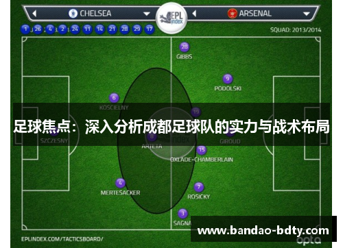足球焦点：深入分析成都足球队的实力与战术布局