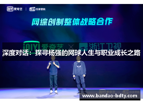 深度对话：探寻杨强的网球人生与职业成长之路