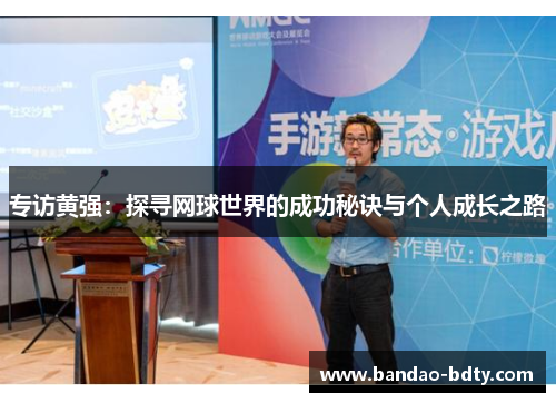 专访黄强：探寻网球世界的成功秘诀与个人成长之路