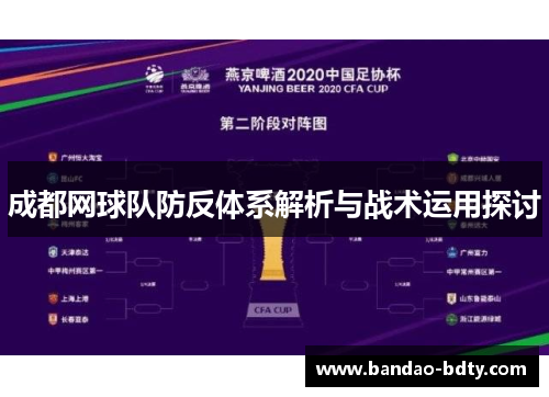 成都网球队防反体系解析与战术运用探讨