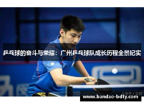 乒乓球的奋斗与荣耀：广州乒乓球队成长历程全景纪实