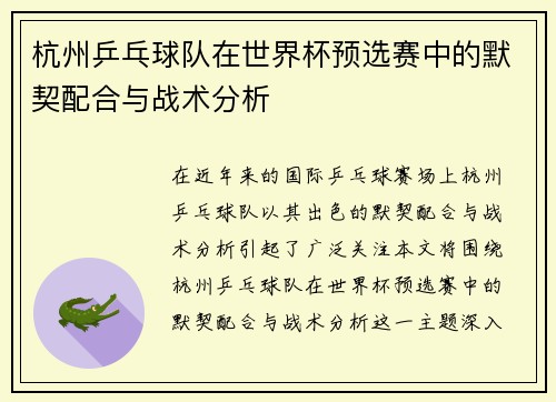 杭州乒乓球队在世界杯预选赛中的默契配合与战术分析