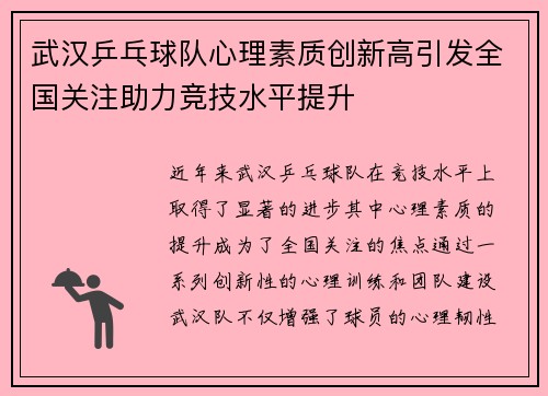 武汉乒乓球队心理素质创新高引发全国关注助力竞技水平提升