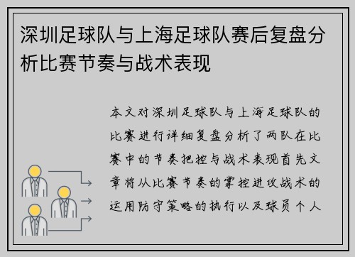 深圳足球队与上海足球队赛后复盘分析比赛节奏与战术表现