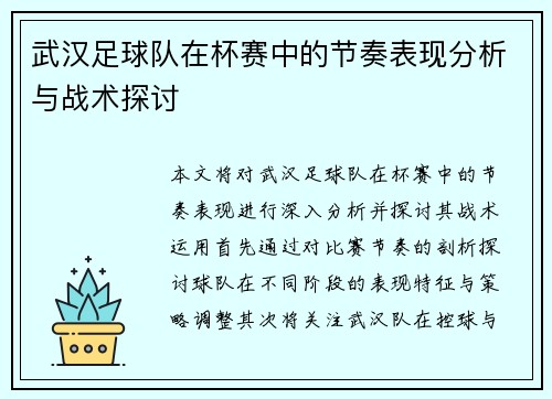 武汉足球队在杯赛中的节奏表现分析与战术探讨