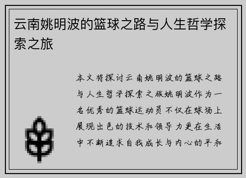 云南姚明波的篮球之路与人生哲学探索之旅