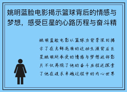 姚明蓝脸电影揭示篮球背后的情感与梦想，感受巨星的心路历程与奋斗精神