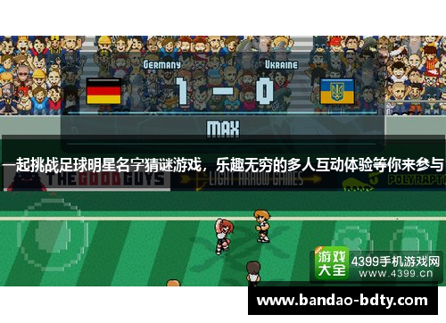 一起挑战足球明星名字猜谜游戏，乐趣无穷的多人互动体验等你来参与