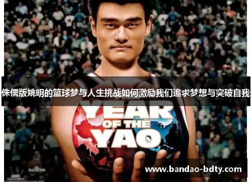 侏儒版姚明的篮球梦与人生挑战如何激励我们追求梦想与突破自我