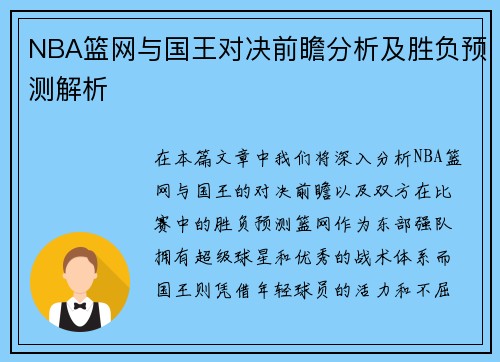 NBA篮网与国王对决前瞻分析及胜负预测解析