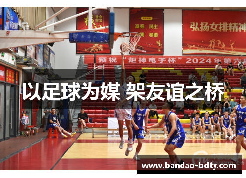 以足球为媒 架友谊之桥