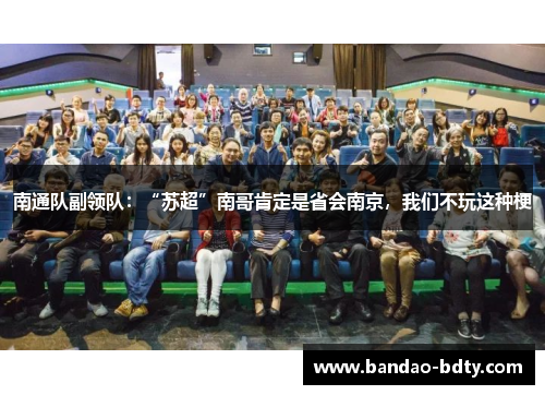 南通队副领队：“苏超”南哥肯定是省会南京，我们不玩这种梗