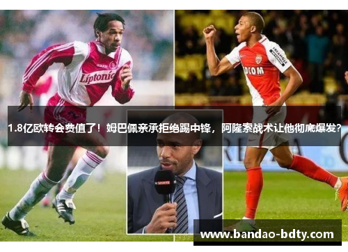 1.8亿欧转会费值了！姆巴佩亲承拒绝踢中锋，阿隆索战术让他彻底爆发？