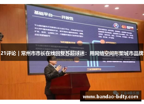 21评论｜常州市市长在线回复苏超球迷：用网络空间形塑城市品牌