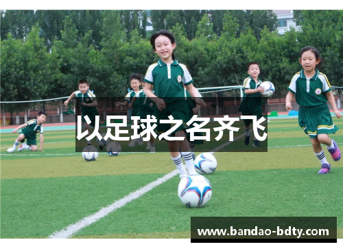 以足球之名齐飞