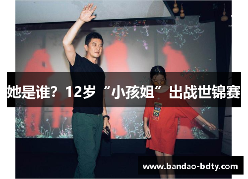 她是谁？12岁“小孩姐”出战世锦赛