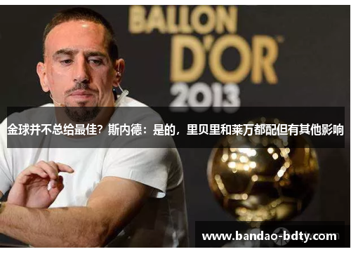 金球并不总给最佳？斯内德：是的，里贝里和莱万都配但有其他影响