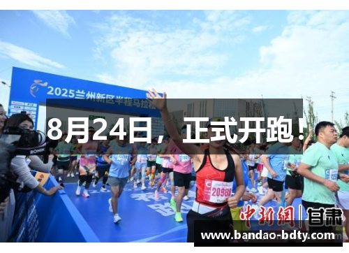 8月24日，正式开跑！