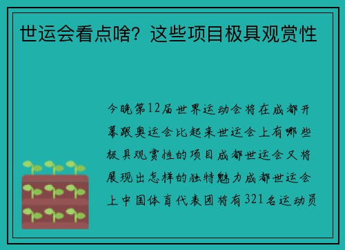 世运会看点啥？这些项目极具观赏性