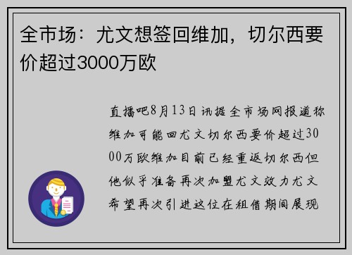 全市场：尤文想签回维加，切尔西要价超过3000万欧