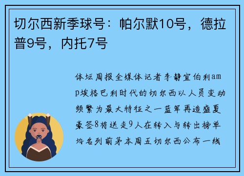 切尔西新季球号：帕尔默10号，德拉普9号，内托7号