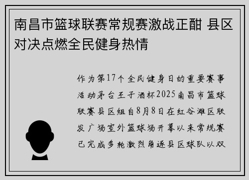南昌市篮球联赛常规赛激战正酣 县区对决点燃全民健身热情