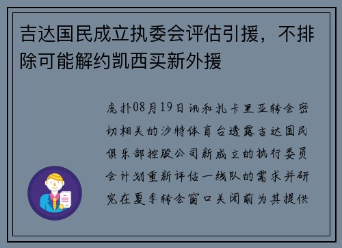 吉达国民成立执委会评估引援，不排除可能解约凯西买新外援