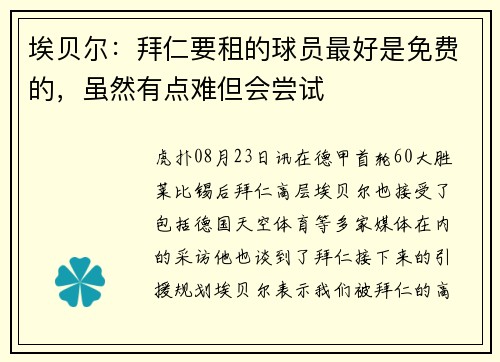 埃贝尔：拜仁要租的球员最好是免费的，虽然有点难但会尝试