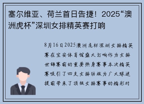 塞尔维亚、荷兰首日告捷！2025“澳洲虎杯”深圳女排精英赛打响