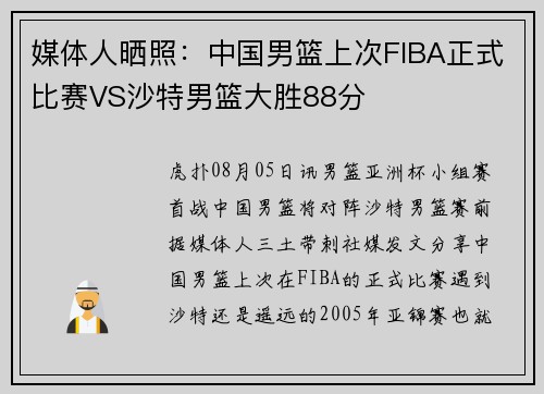 媒体人晒照：中国男篮上次FIBA正式比赛VS沙特男篮大胜88分