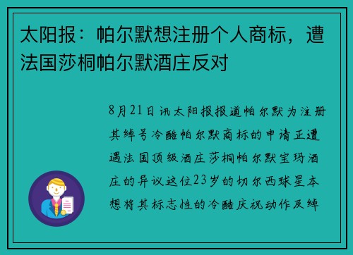 太阳报：帕尔默想注册个人商标，遭法国莎桐帕尔默酒庄反对