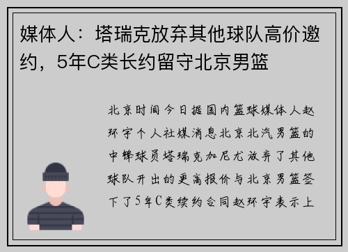 媒体人：塔瑞克放弃其他球队高价邀约，5年C类长约留守北京男篮