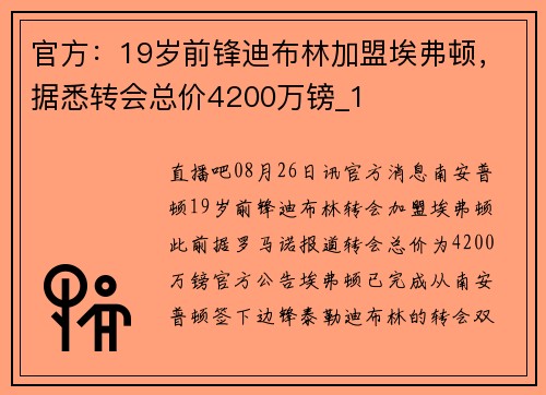 官方：19岁前锋迪布林加盟埃弗顿，据悉转会总价4200万镑_1