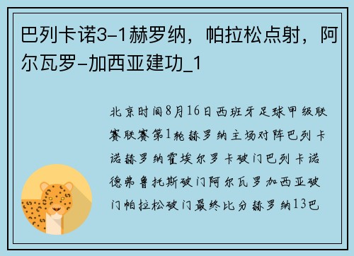 巴列卡诺3-1赫罗纳，帕拉松点射，阿尔瓦罗-加西亚建功_1