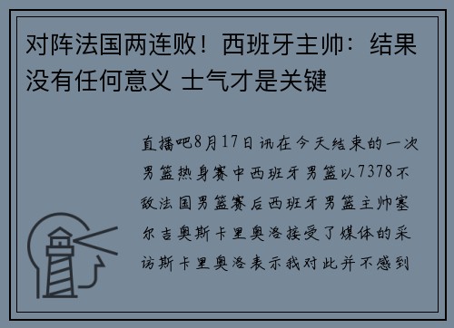 对阵法国两连败！西班牙主帅：结果没有任何意义 士气才是关键