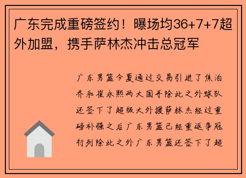广东完成重磅签约！曝场均36+7+7超外加盟，携手萨林杰冲击总冠军