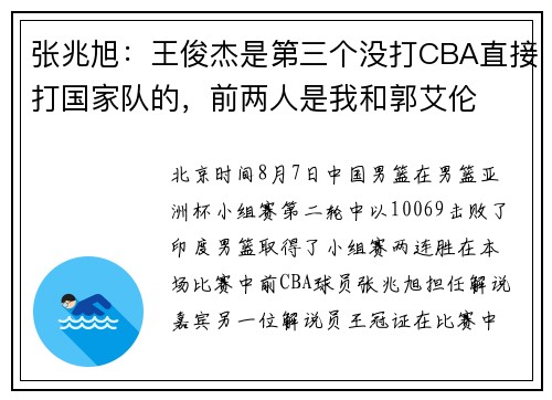 张兆旭：王俊杰是第三个没打CBA直接打国家队的，前两人是我和郭艾伦