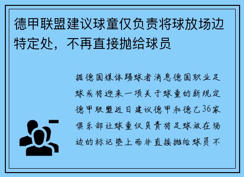德甲联盟建议球童仅负责将球放场边特定处，不再直接抛给球员