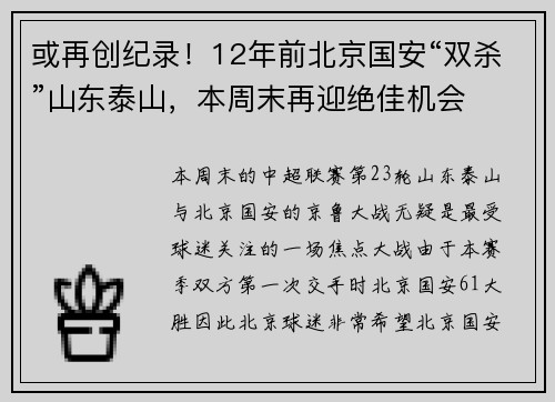 或再创纪录！12年前北京国安“双杀”山东泰山，本周末再迎绝佳机会